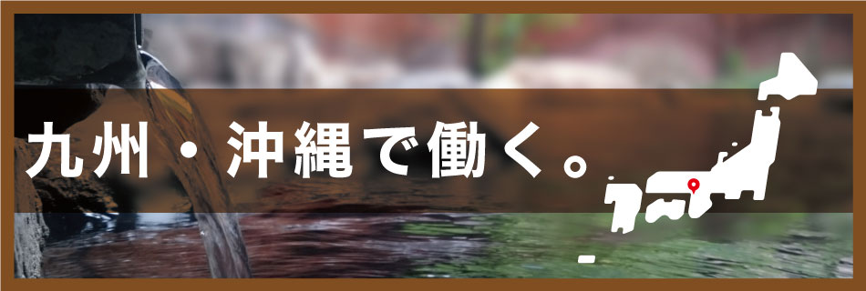 九州・沖縄で働く